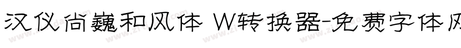 汉仪尚巍和风体 W转换器字体转换